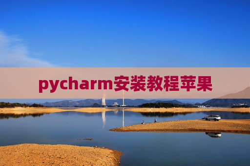 pycharm安装教程苹果